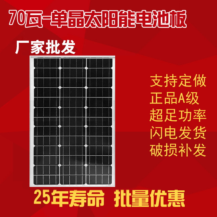 70W-单晶太阳能电池板