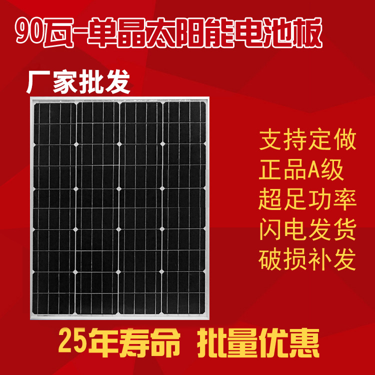 90W-单晶太阳能电池板