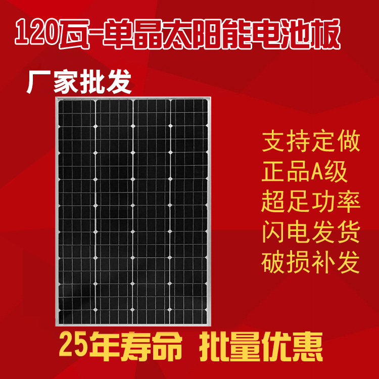 120瓦-单晶太阳能电池板