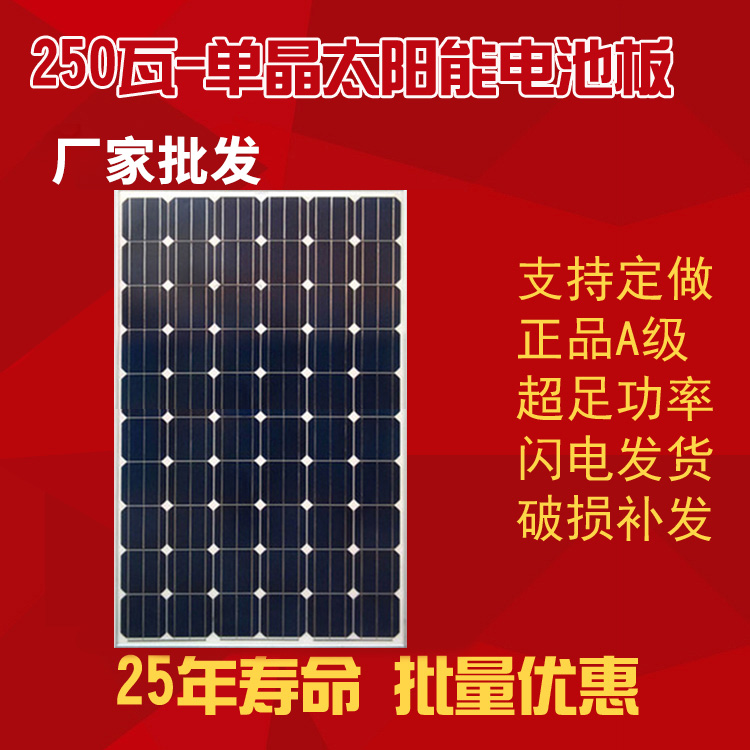 250瓦-单晶太阳能电池板