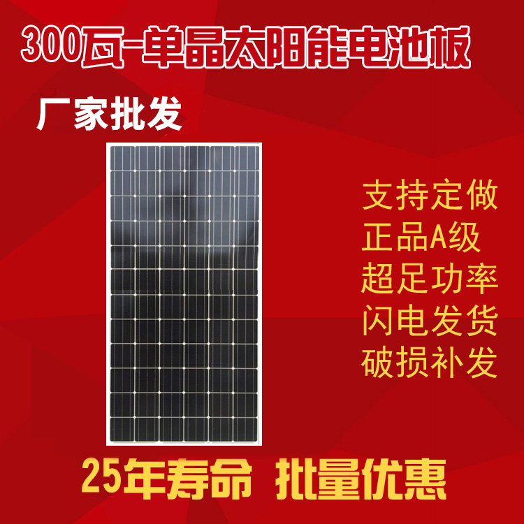 300瓦-单晶太阳能电池板