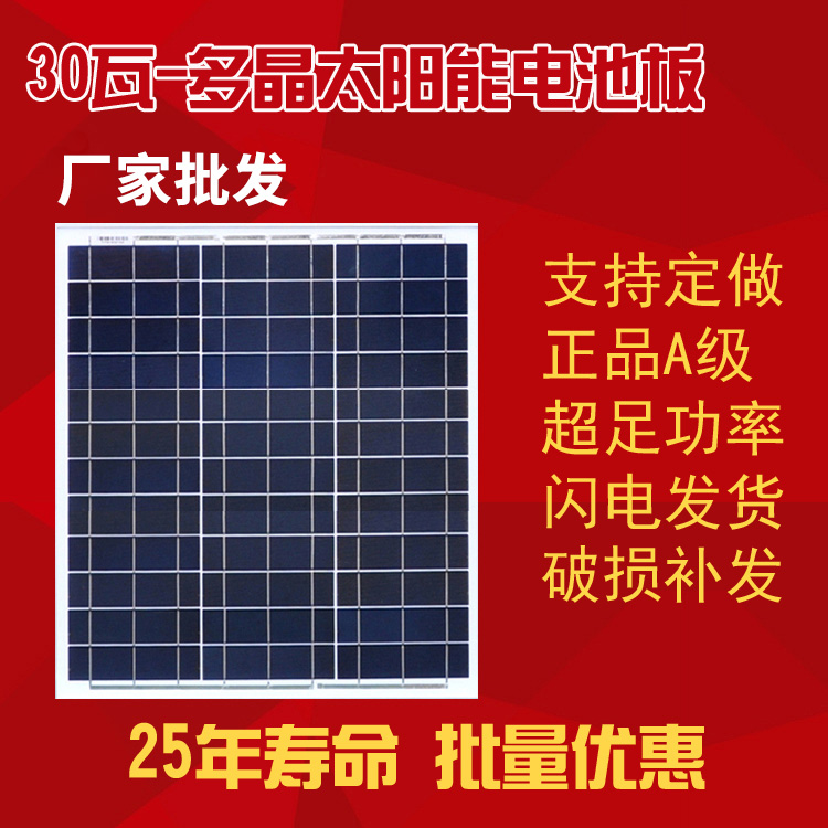30W-多晶太阳能电池板