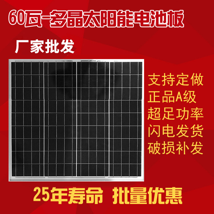 60W-多晶太阳能电池板