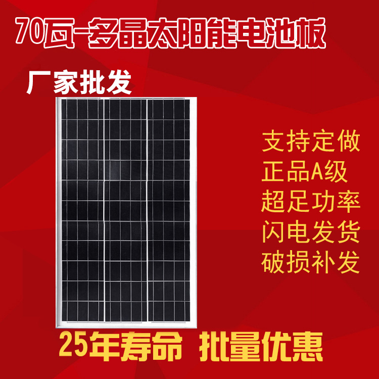 70W-多晶太阳能电池板