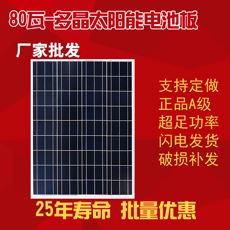 80W-多晶太阳能电池板
